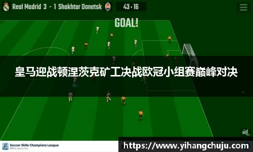 皇马迎战顿涅茨克矿工决战欧冠小组赛巅峰对决