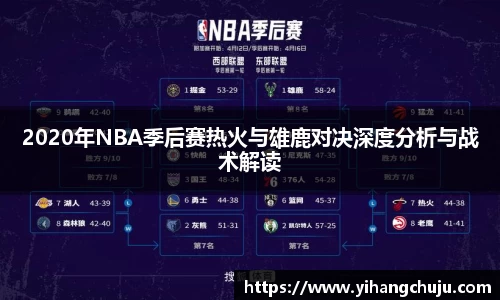 2020年NBA季后赛热火与雄鹿对决深度分析与战术解读
