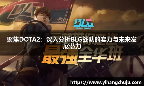 聚焦DOTA2：深入分析BLG战队的实力与未来发展潜力