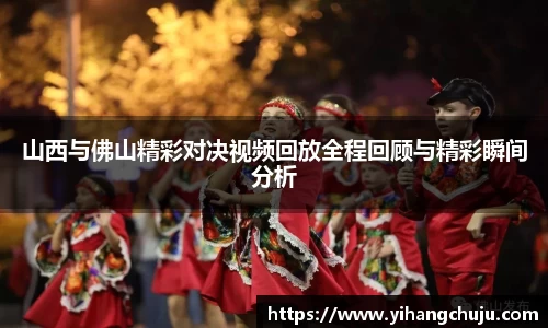 山西与佛山精彩对决视频回放全程回顾与精彩瞬间分析
